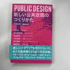 PUBLIC DESIGN 新しい公共空間のつくりかた