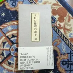 今日の総理 池上彰