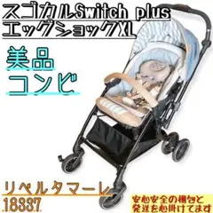 【美品】コンビ スゴカルSwitch plus エッグショックXL 新生児