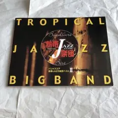 熱帯jazz楽団 ベストⅡ バンドスコア 楽譜