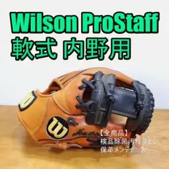 ウイルソン プロスタッフ Wilson 一般用大人サイズ 内野用 軟式グローブ