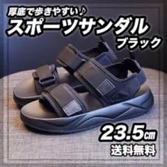 スポーツサンダル 厚底 クッションソール 23.5 黒 サンダル お出かけ 夏