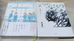 住野よるのか「」く「」し「」ご「」とよるのばけものの2冊セット