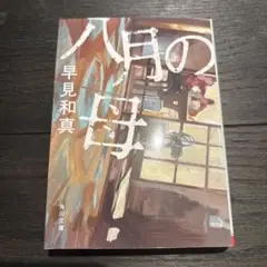 八月の母 文庫本