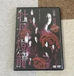 完本怪談 牡丹燈籠 3DISC 全3枚セット希代の悪女 尾野真千子
