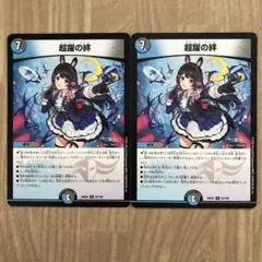 超躍の絆 2枚
