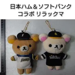 リラックマ 日本ハムファイターズ ソフトバンクホークス ぬいぐるみチェーン
