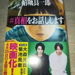 真相をお話しします 結城真一郎
