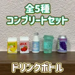 ミニチュア ドリンクボトル バスボール 全5種 コンプリートセット マスコット