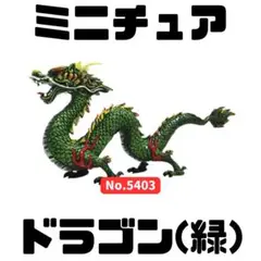 ミニチュア ドラゴン(緑) 龍 風水