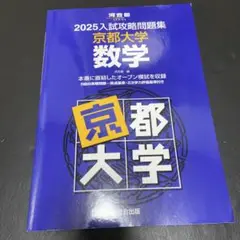 京都大学 入試攻略問題集 2011 2009 2007 セット 2025入試攻略問題集 京都大学 英語 (河合塾SERIES N 10
