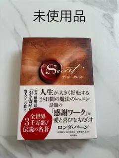 ザ・シークレット