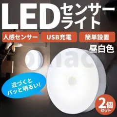 【在庫処分】2個セット 丸形 白色光 LED 充電式 人感センサーライト 照明