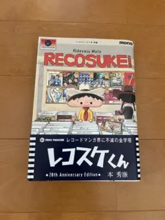 レコスケくん 20th Anniversary Edition