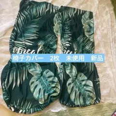 椅子カバー2枚セット　伸縮性弾力ある　椅子保護おしゃれ　ハワイ風