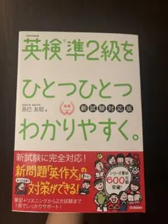 英検準2級をひとつひとつわかりやすく。(新試験対応版)