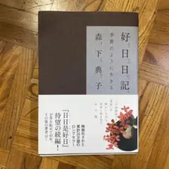 好日日記 季節のように生きる