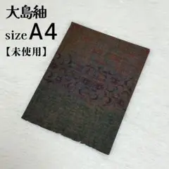 新品未使用 大島紬 アルバム 写真 A4 紬柄 フォトブック 思い出