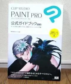 CLIP STUDIO PAINT PRO 公式ガイドブック