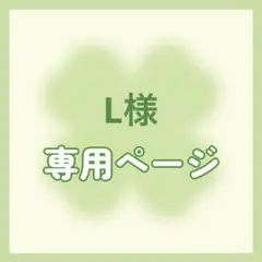 【専用】L様