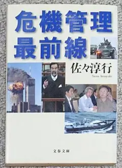 危機管理最前線
