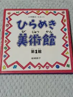 No.154【6:3-3】ひらめき美術館 第1館
