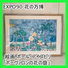 【真作】【美品】ポール・アイズピリ「ブルーバックの花束」【直筆サイン】 2025年最新】ポール。アイズピリの人気アイテム - メルカリ