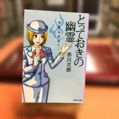 とっておきの幽霊 怪異名所巡り 7