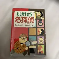 もしかしたら名探偵