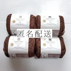 【新品 4玉】エンジェルコットン 2014 セリア ハンドメイド ブラウン 茶
