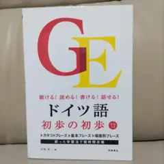 ドイツ語初歩の初歩 聴ける!読める!書ける!話せる! CD付