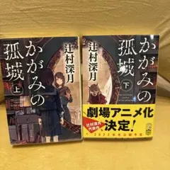 かがみの孤城 上・下セット