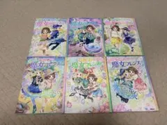 ひみつの魔女フレンズ 6冊セット
