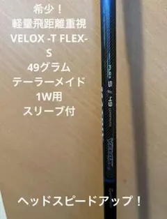 希少！軽量VELOX-T Flex-S テーラーメイド1Wスリーブ付