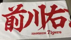 新品未使用 阪神タイガース 前川右京 応援タオル