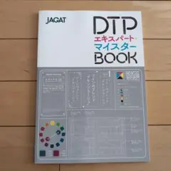 DTPエキスパートマスターBOOK