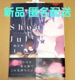 【新品】ジュリエットを撃て 1　桂小町　ブックカバー付き