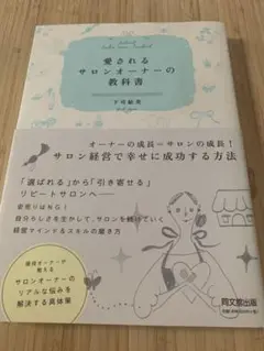 愛されるサロンオーナーの教科書 = Beloved Salon owner T…
