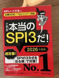 これが本当のSPI3だ！ 2026年度版