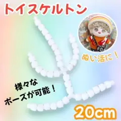 トイスケルトン ぬいぐるみ 骨組み 手作り ハンドメイド 可動 20cm ぬい