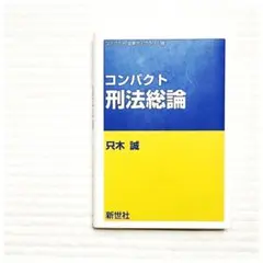 未使用 コンパクト 刑法 総論