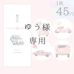 ゆう様　お車代封筒D