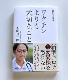 新型コロナ ワクチンよりも大切なこと