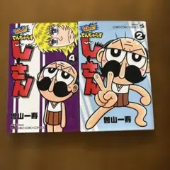 デンジャラスじーさん2巻と4巻