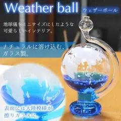 ★プレゼントに★ 晴雨計 ウェザーボール ストームグラス おしゃれ 天気予想