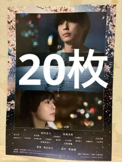 映画　秒速5センチメートル　フライヤー　20枚　松村北斗　SixTONES