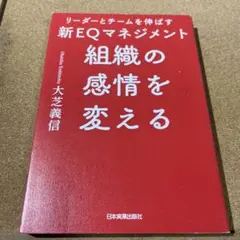 組織の感情を変える : リーダーとチームを伸ばす新EQマネジメント