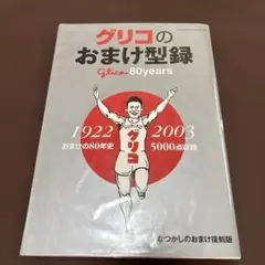 グリコのおまけ型録 - おまけの80年史 1922-2003 5000点収録　本