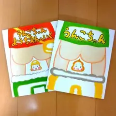 うんこちゃん うんこちゃんようちえんへいく 絵本 2冊セット
