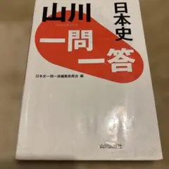 山川 一問一答日本史